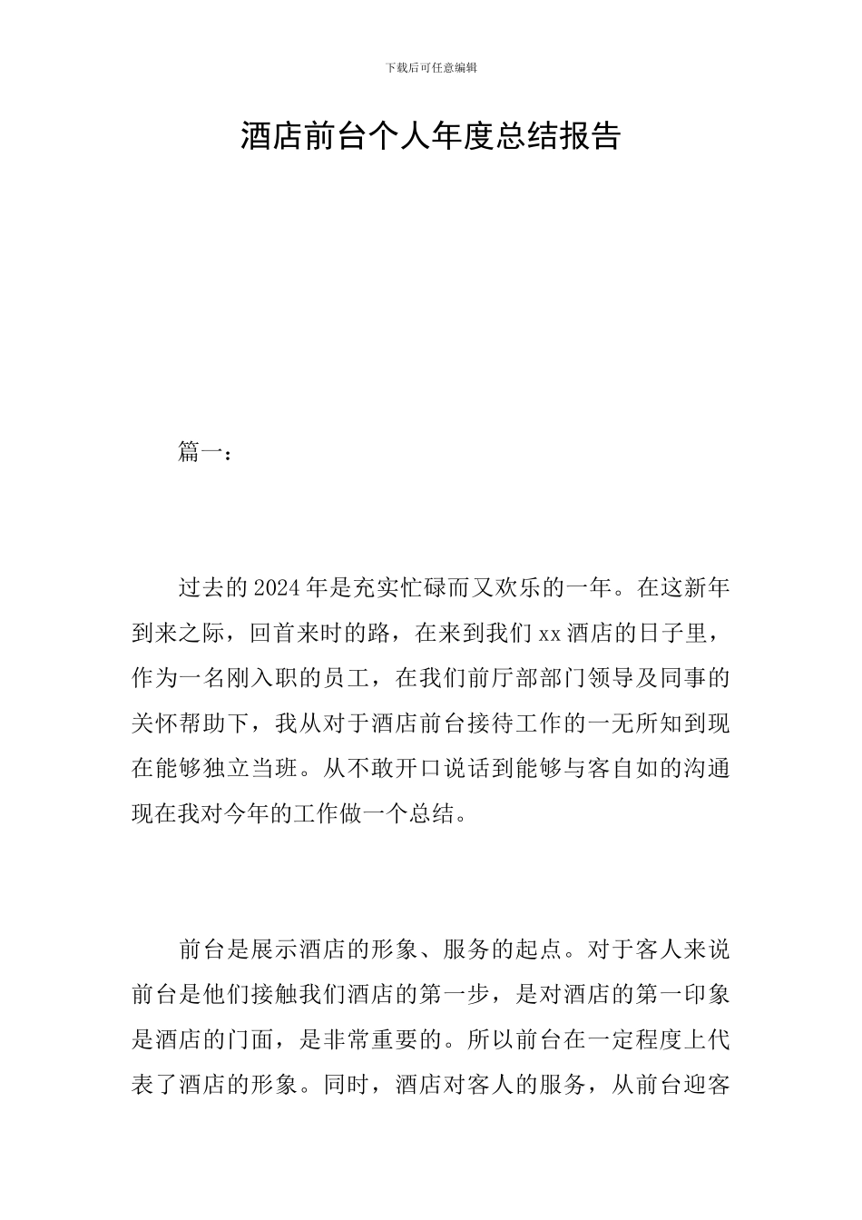 酒店前台个人年度总结报告_第1页