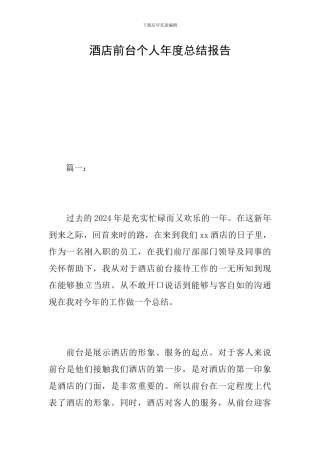 酒店前台个人年度总结报告
