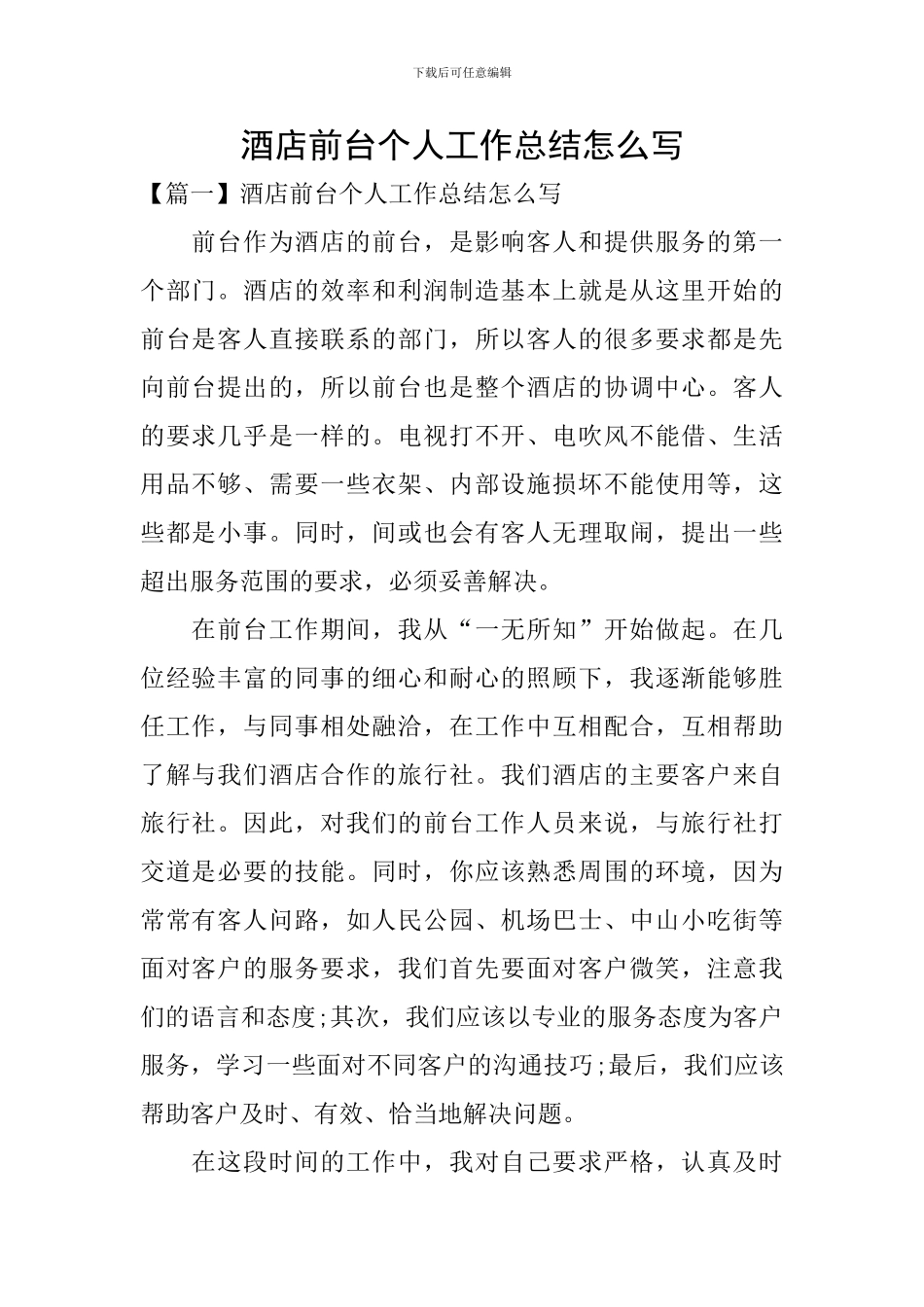 酒店前台个人工作总结怎么写_第1页