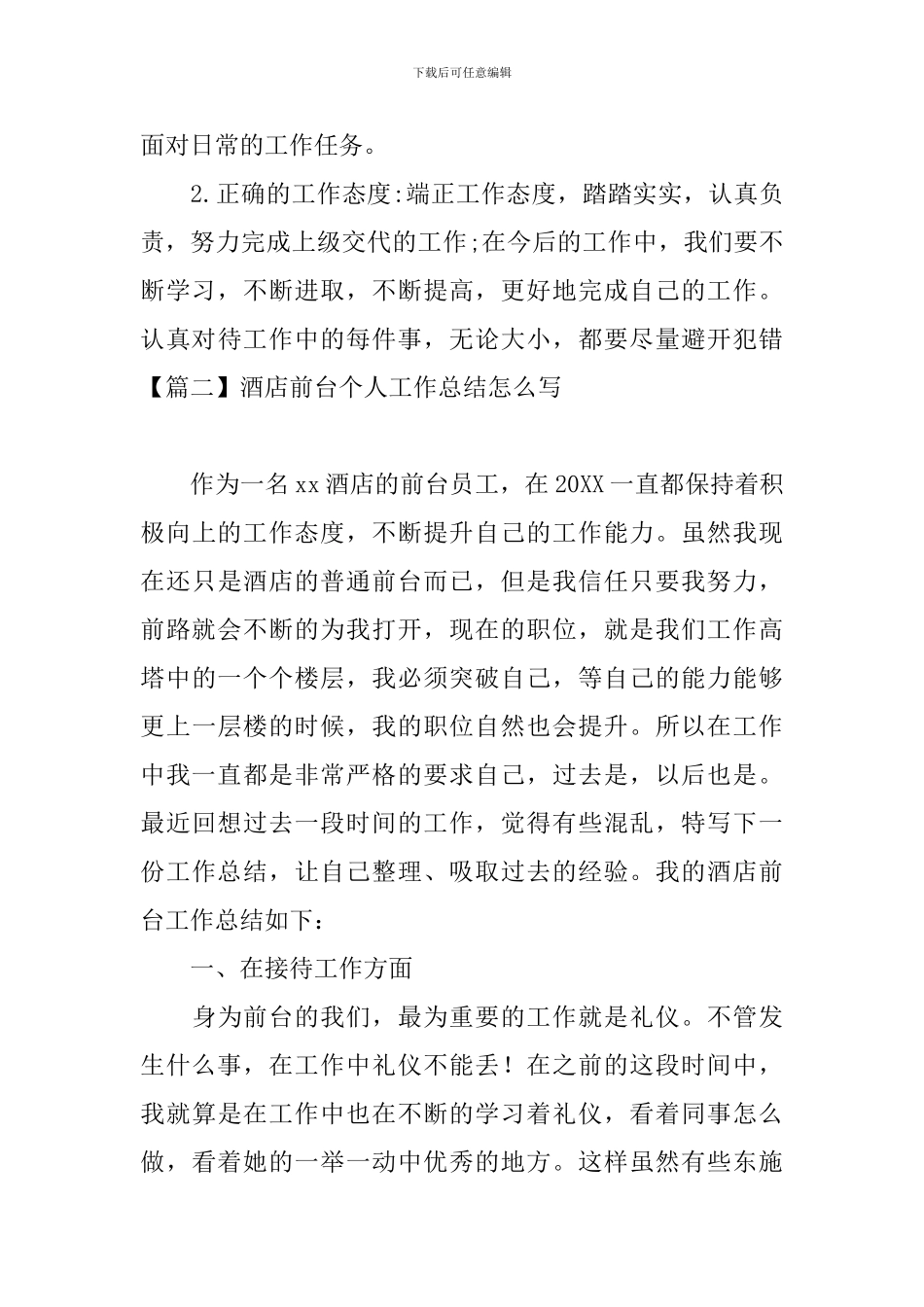 酒店前台个人工作总结怎么写_第3页
