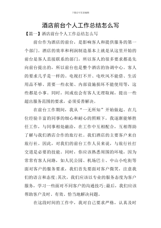 酒店前台个人工作总结怎么写