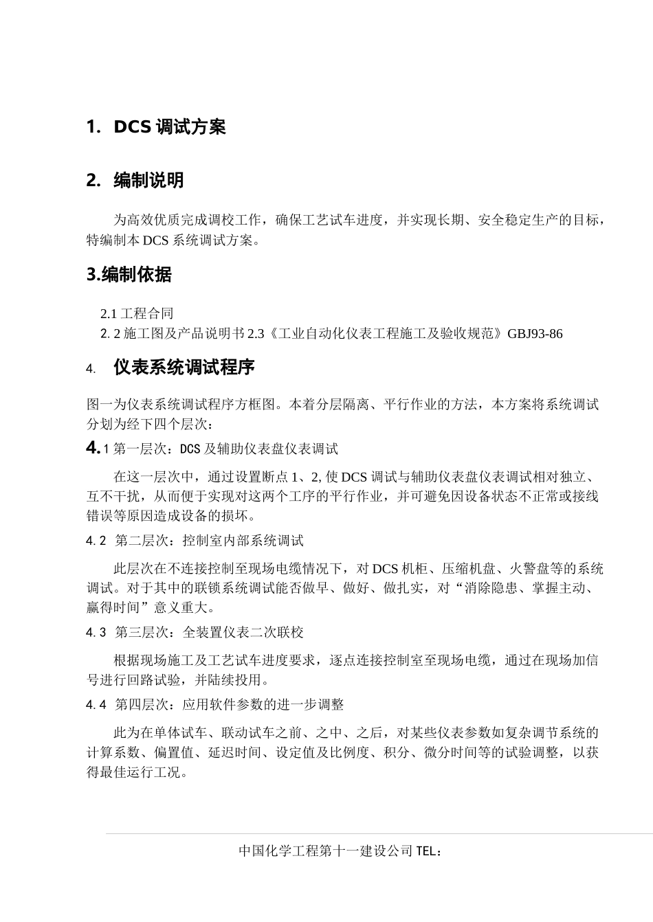 DCS系统调试方案_第1页