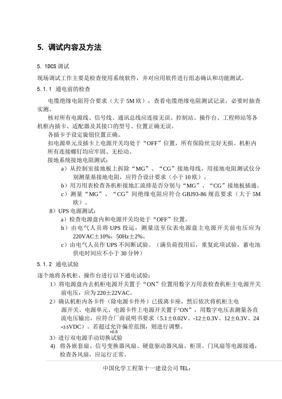 DCS系统调试方案_第2页