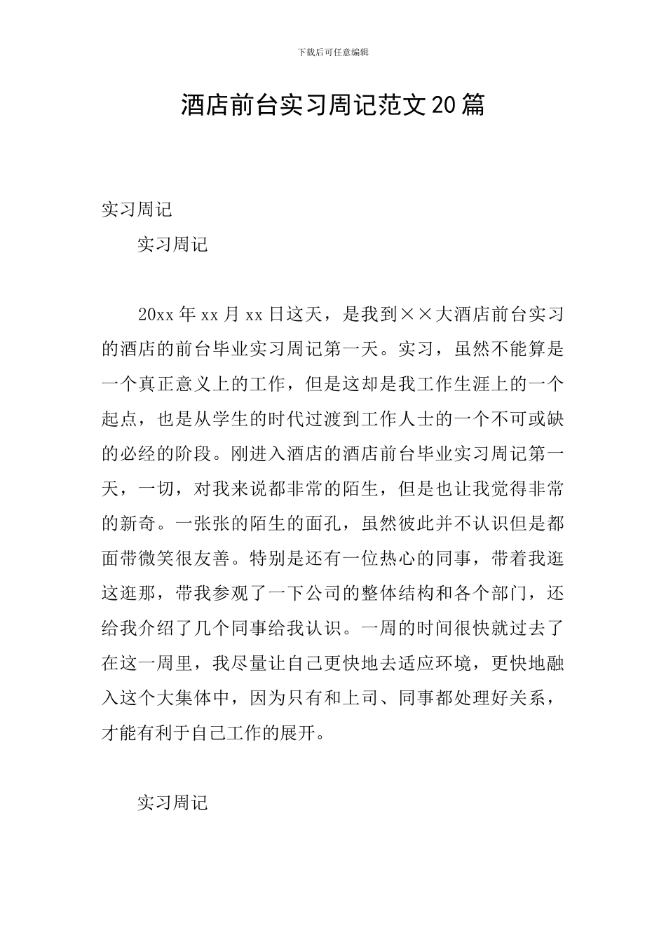 酒店前台实习周记范文20篇_第1页
