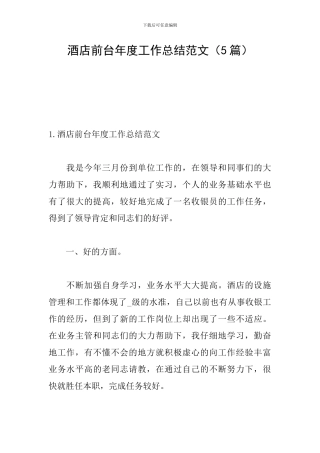 酒店前台年度工作总结范文