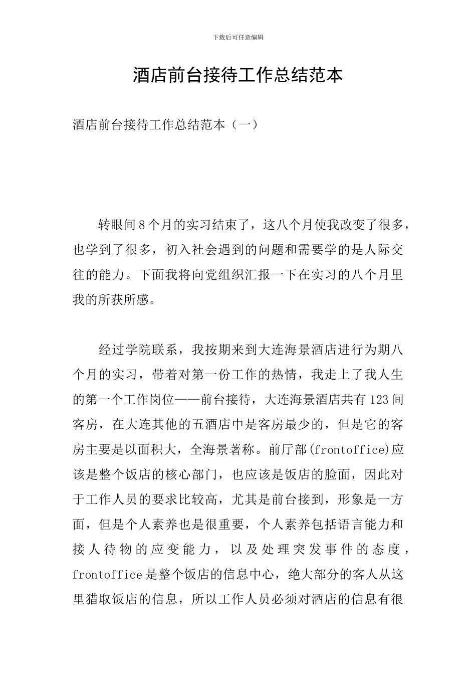 酒店前台接待工作总结范本_第1页