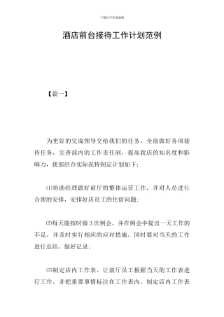 酒店前台接待工作计划范例