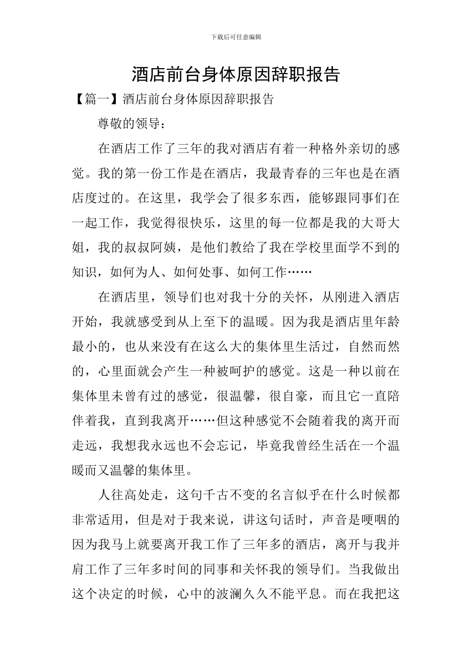 酒店前台身体原因辞职报告_第1页