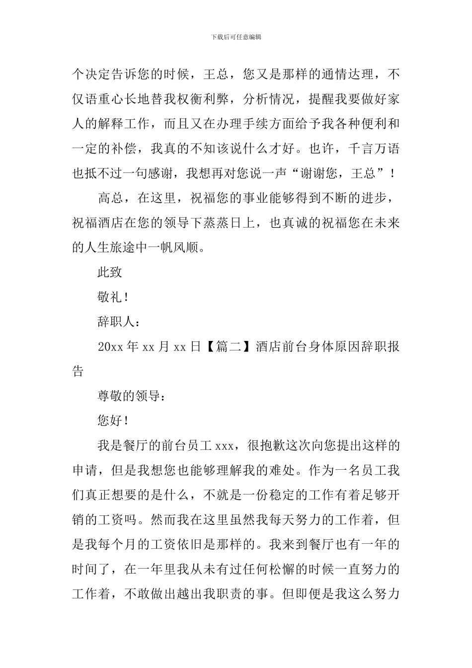 酒店前台身体原因辞职报告_第2页