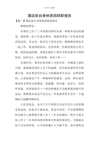 酒店前台身体原因辞职报告
