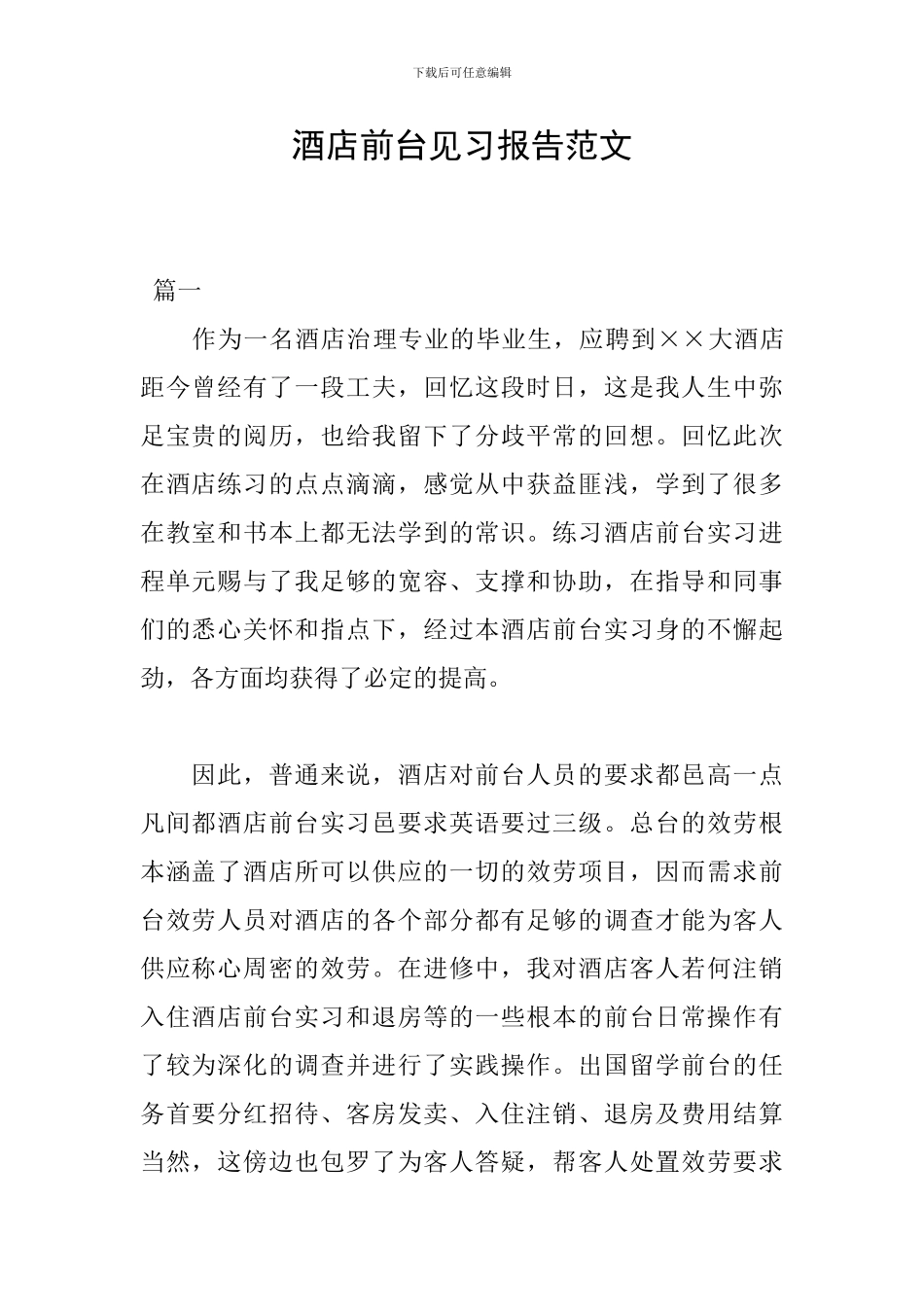酒店前台见习报告范文_第1页