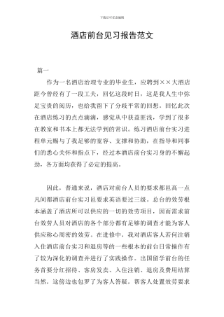 酒店前台见习报告范文