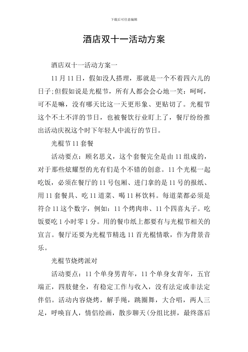 酒店双十一活动方案_第1页