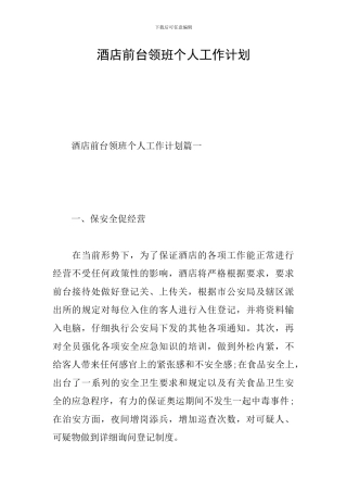 酒店前台领班个人工作计划