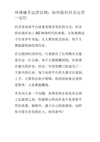 环球捕手运营法则：如何做好抖音运营——定位