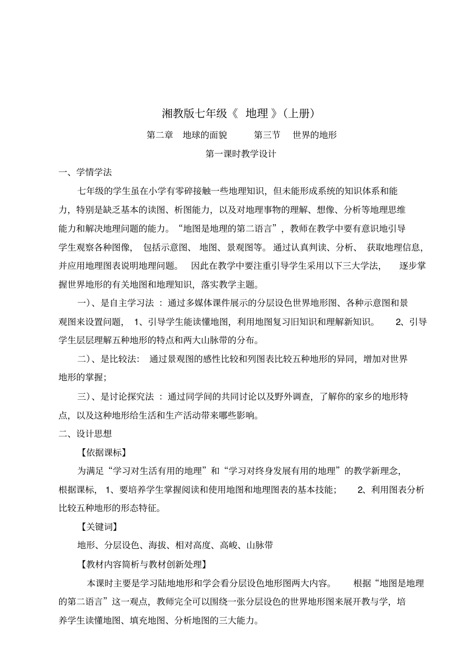 世界的地形教学设计_第1页