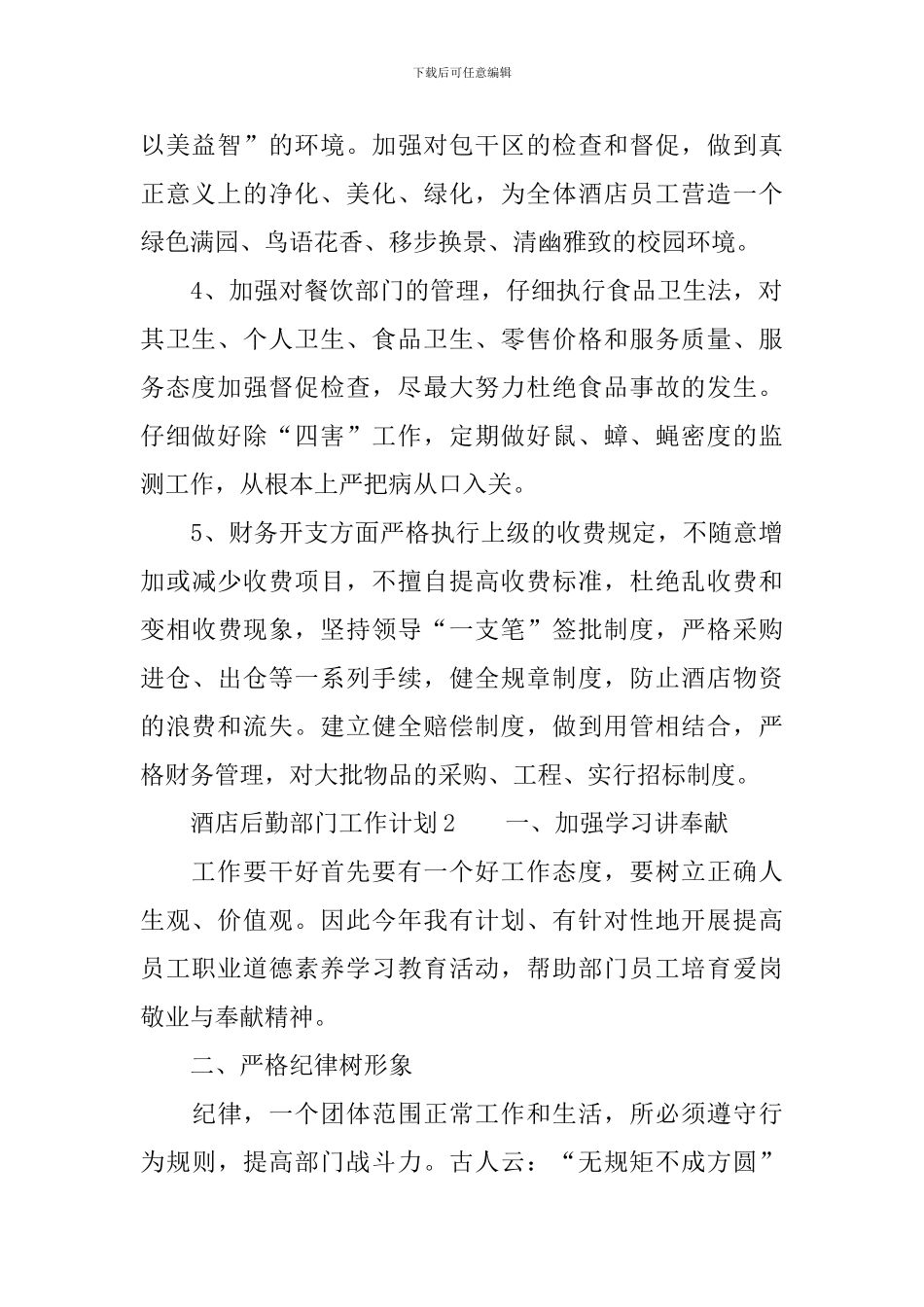 酒店后勤部门工作计划_第2页