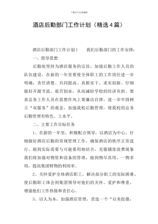 酒店后勤部门工作计划