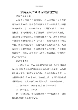酒店圣诞节活动促销策划方案