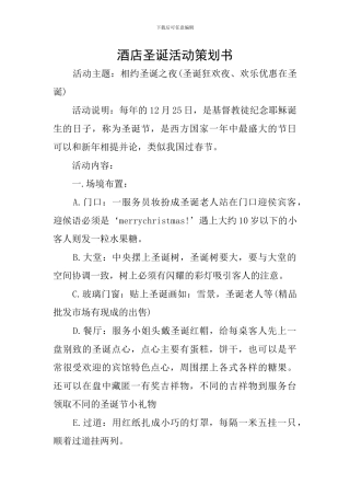 酒店圣诞活动策划书