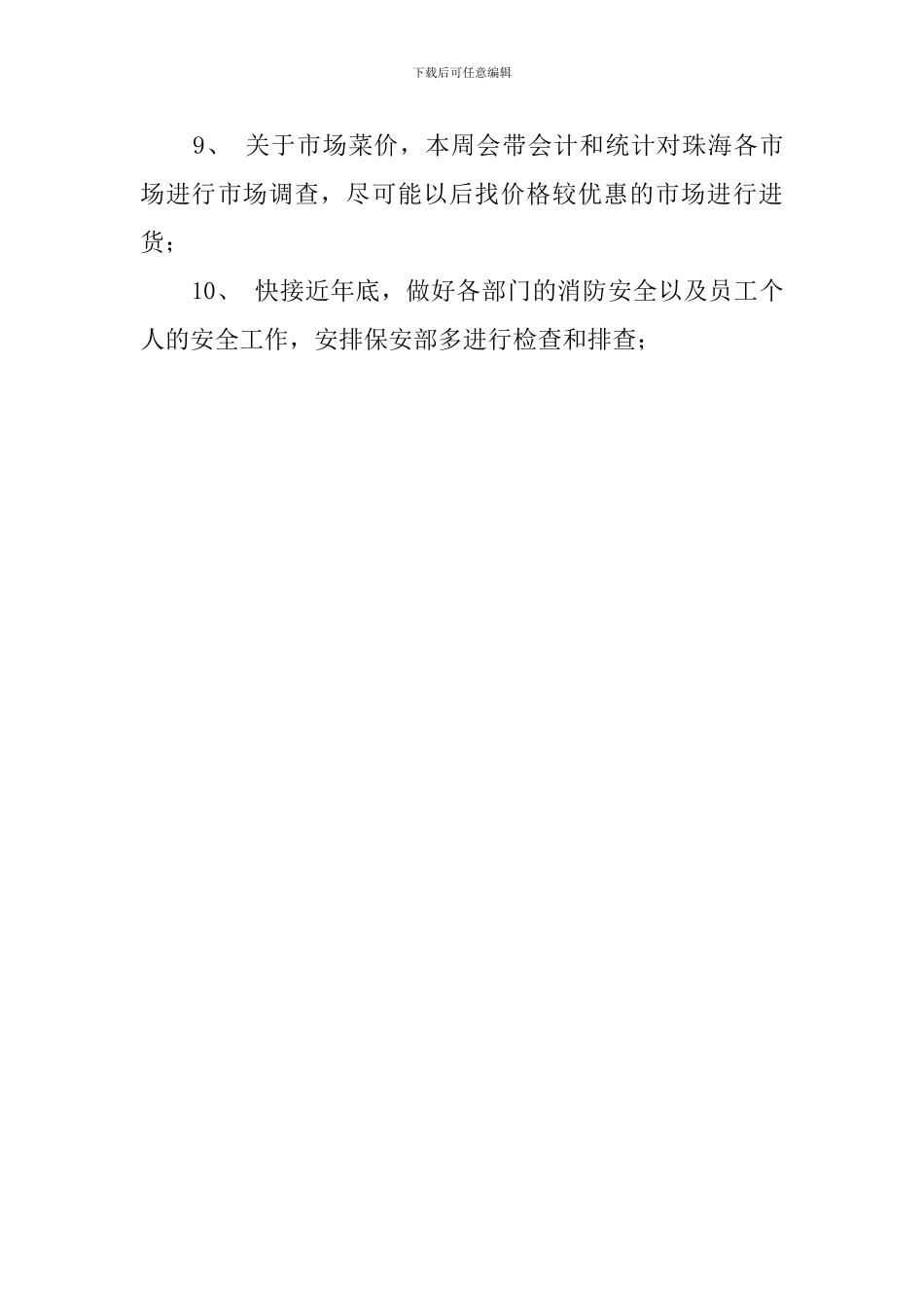 酒店周工作计划表模板_第3页