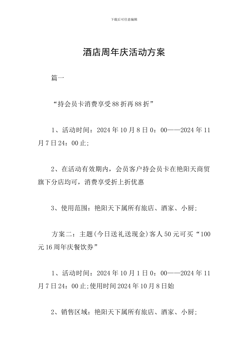 酒店周年庆活动方案_第1页