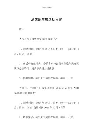 酒店周年庆活动方案