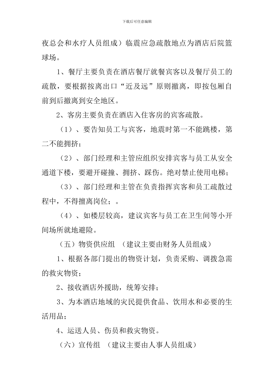 酒店地震应急处理预案_第3页