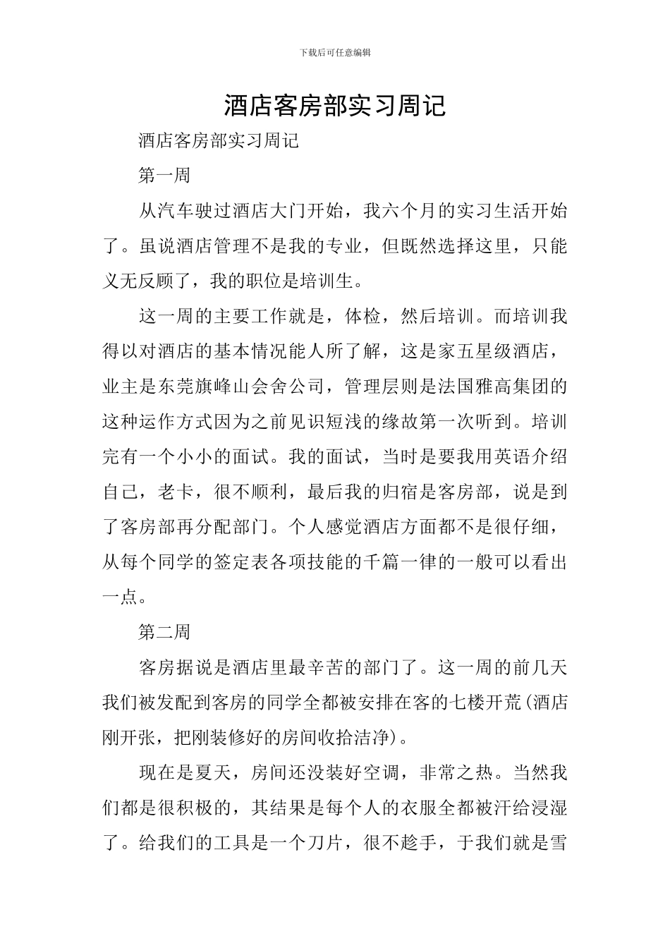 酒店客房部实习周记_第1页