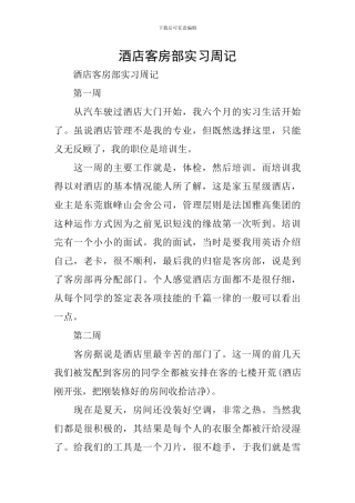 酒店客房部实习周记
