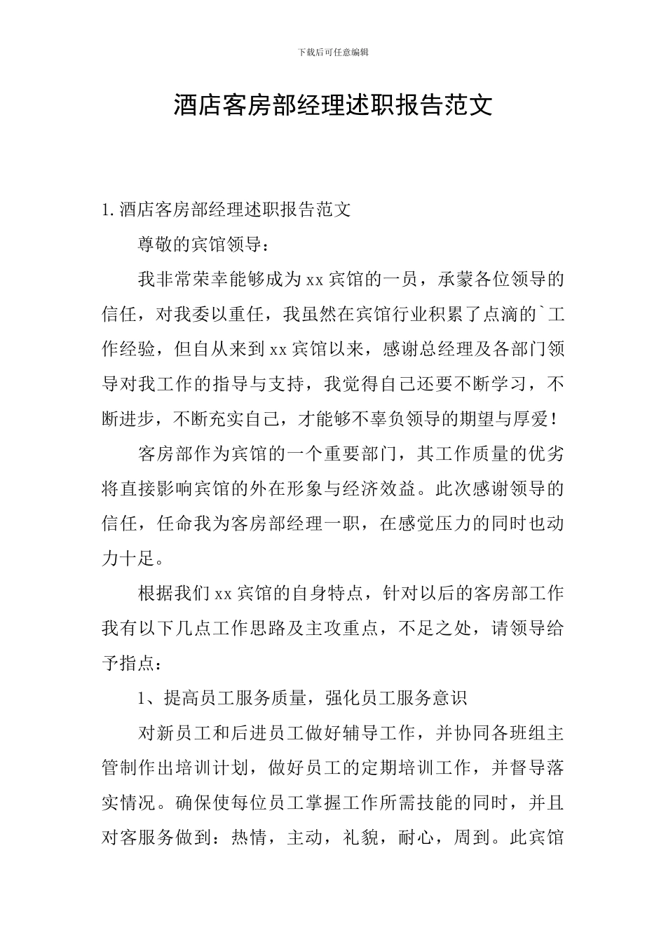 酒店客房部经理述职报告范文_第1页