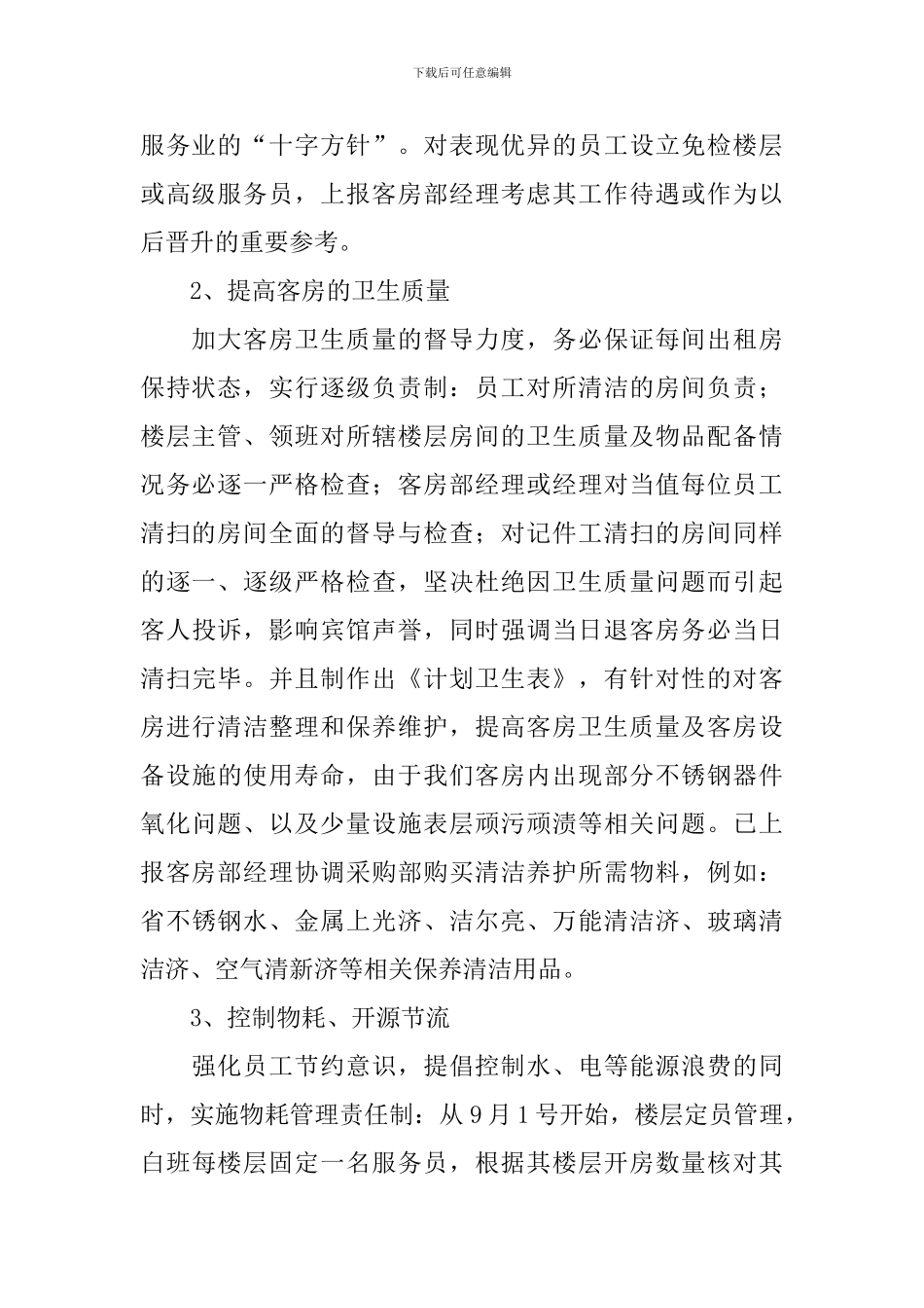 酒店客房部经理述职报告范文_第2页