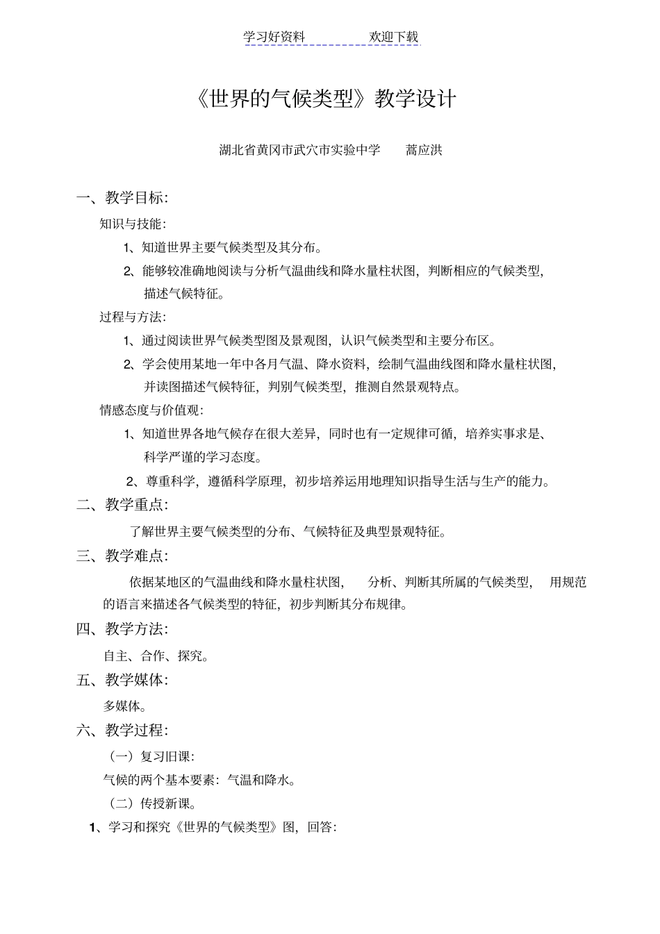 世界的气候类型教学设计_第1页