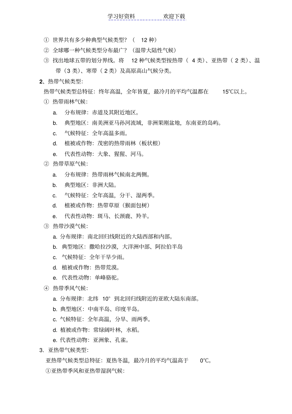 世界的气候类型教学设计_第2页