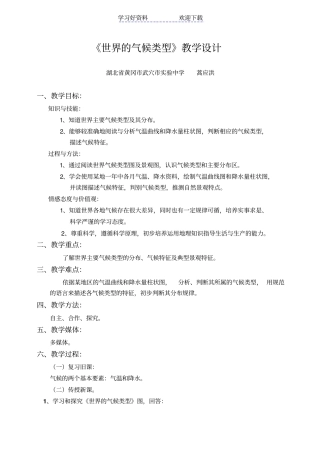 世界的气候类型教学设计