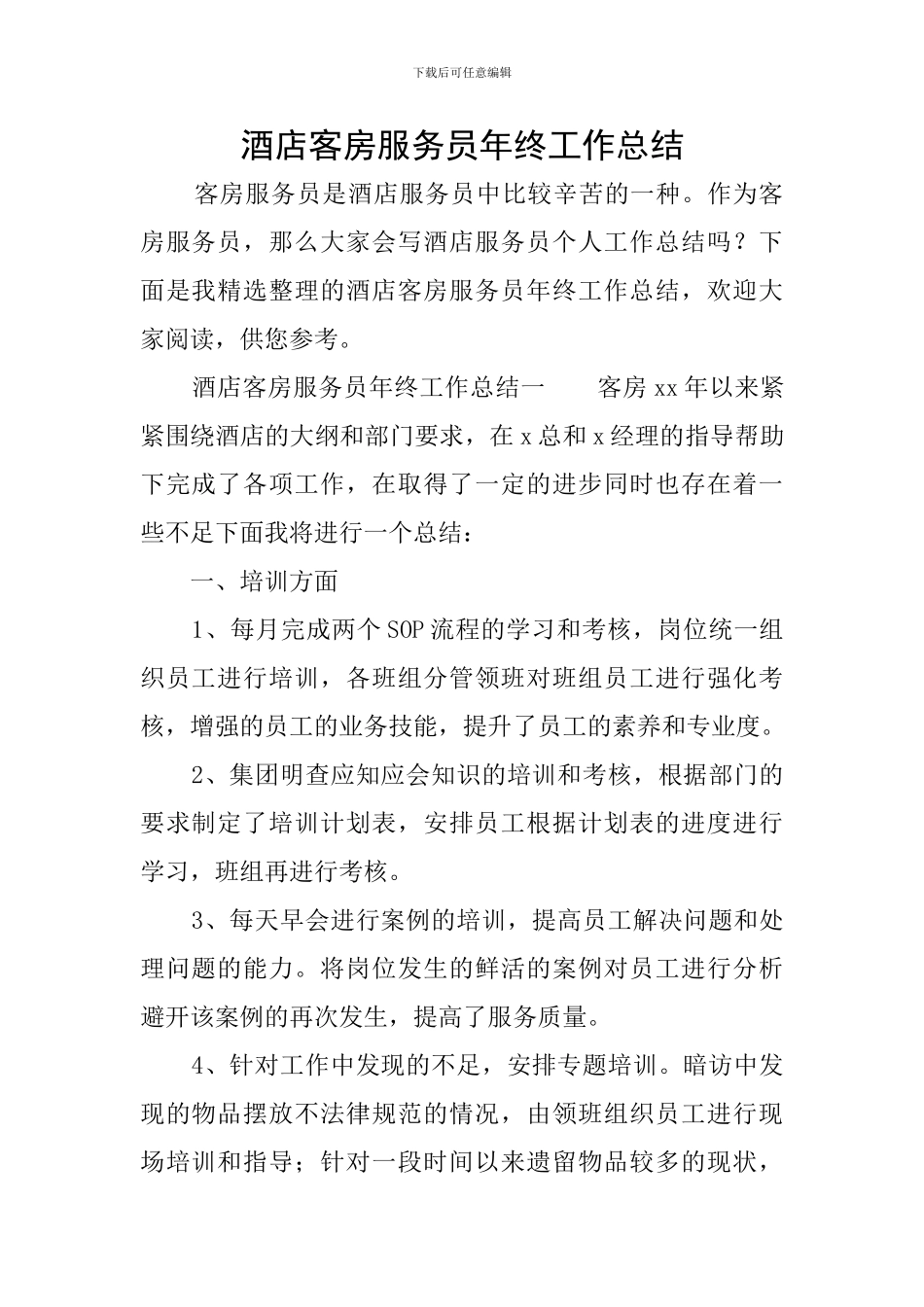 酒店客房服务员年终工作总结_第1页