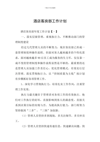 酒店客房部工作计划