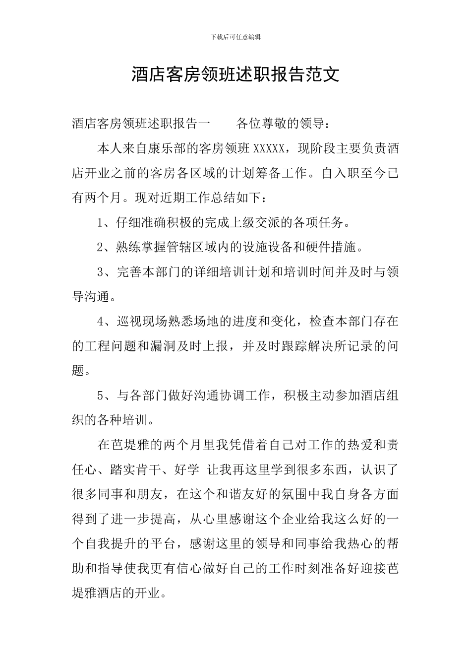 酒店客房领班述职报告范文_第1页