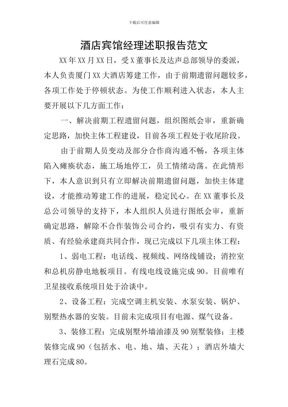 酒店宾馆经理述职报告范文_第1页