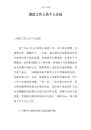 酒店工作人员个人总结