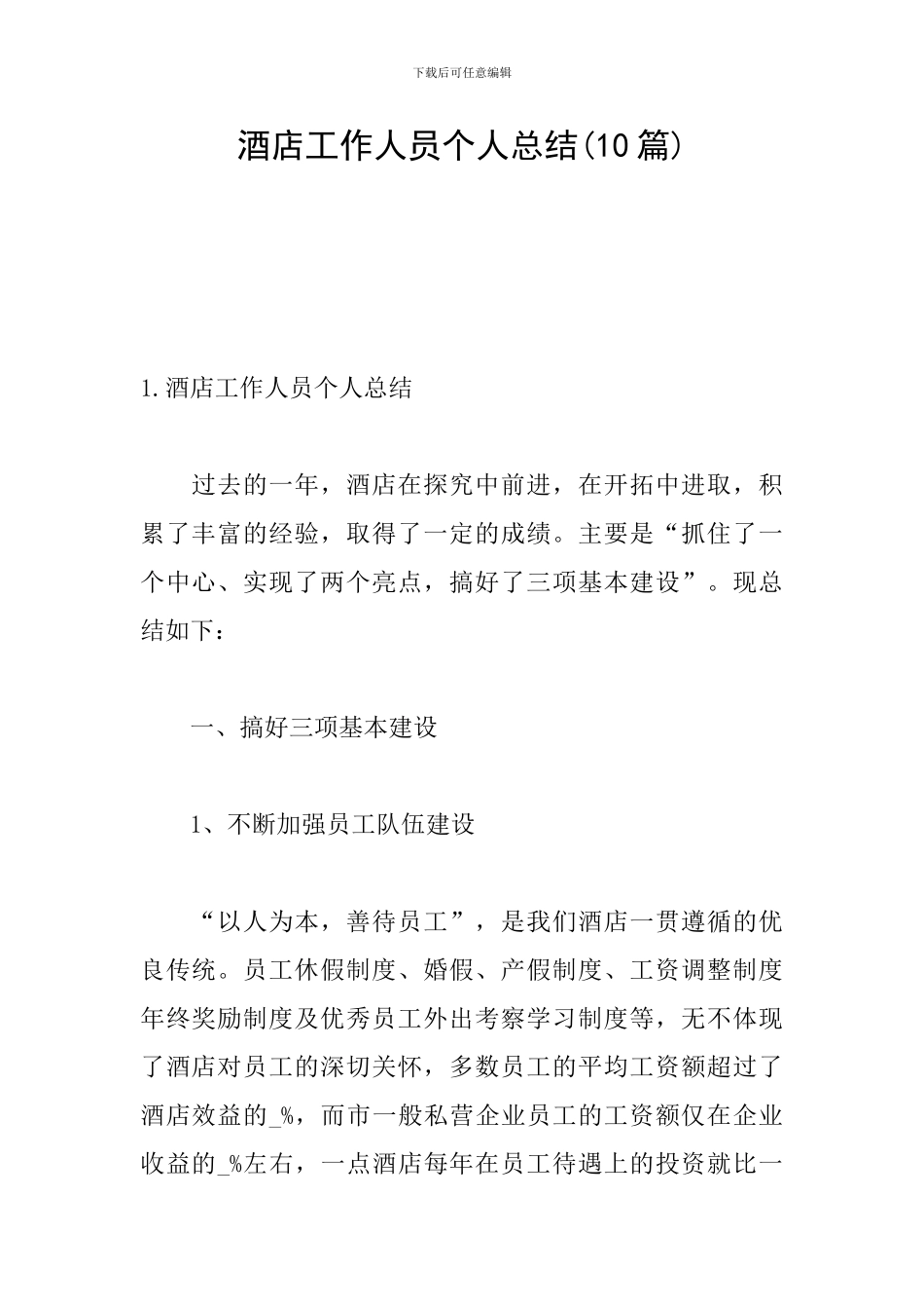 酒店工作人员个人总结(10篇)_第1页