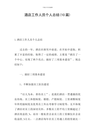 酒店工作人员个人总结(10篇)