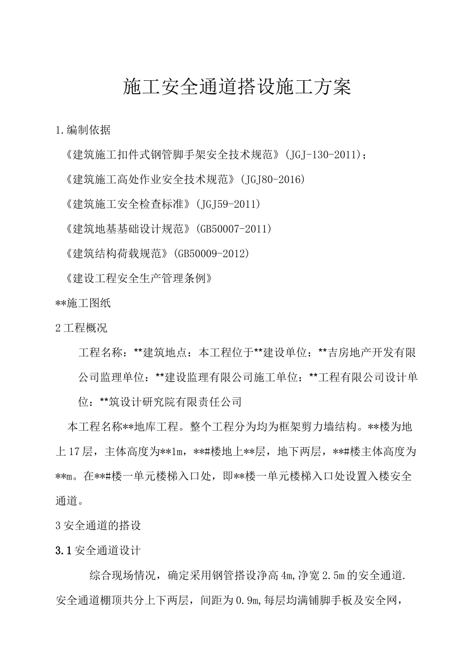 安全通道施工方案_第1页