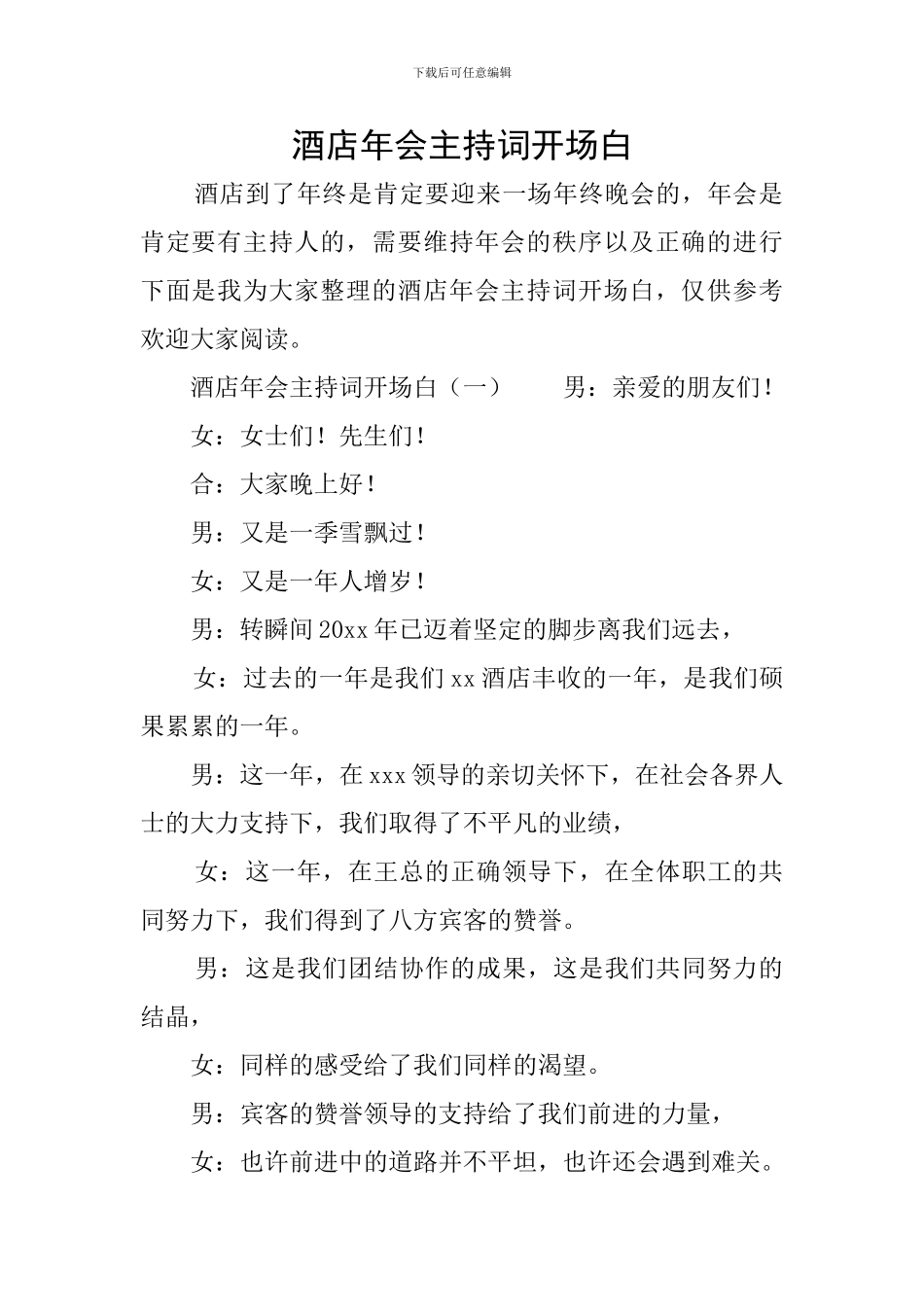 酒店年会主持词开场白_第1页