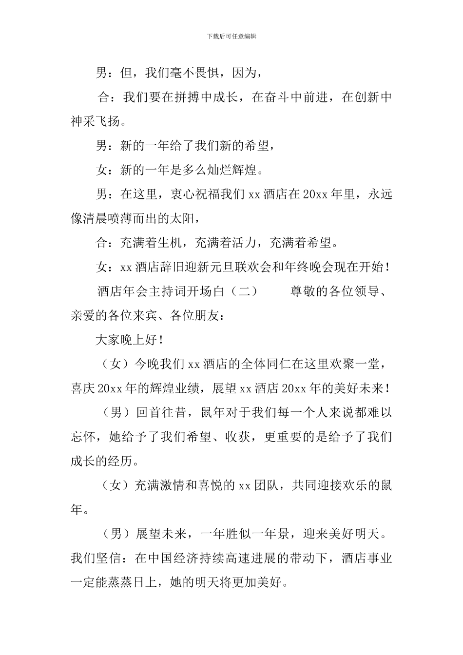 酒店年会主持词开场白_第2页