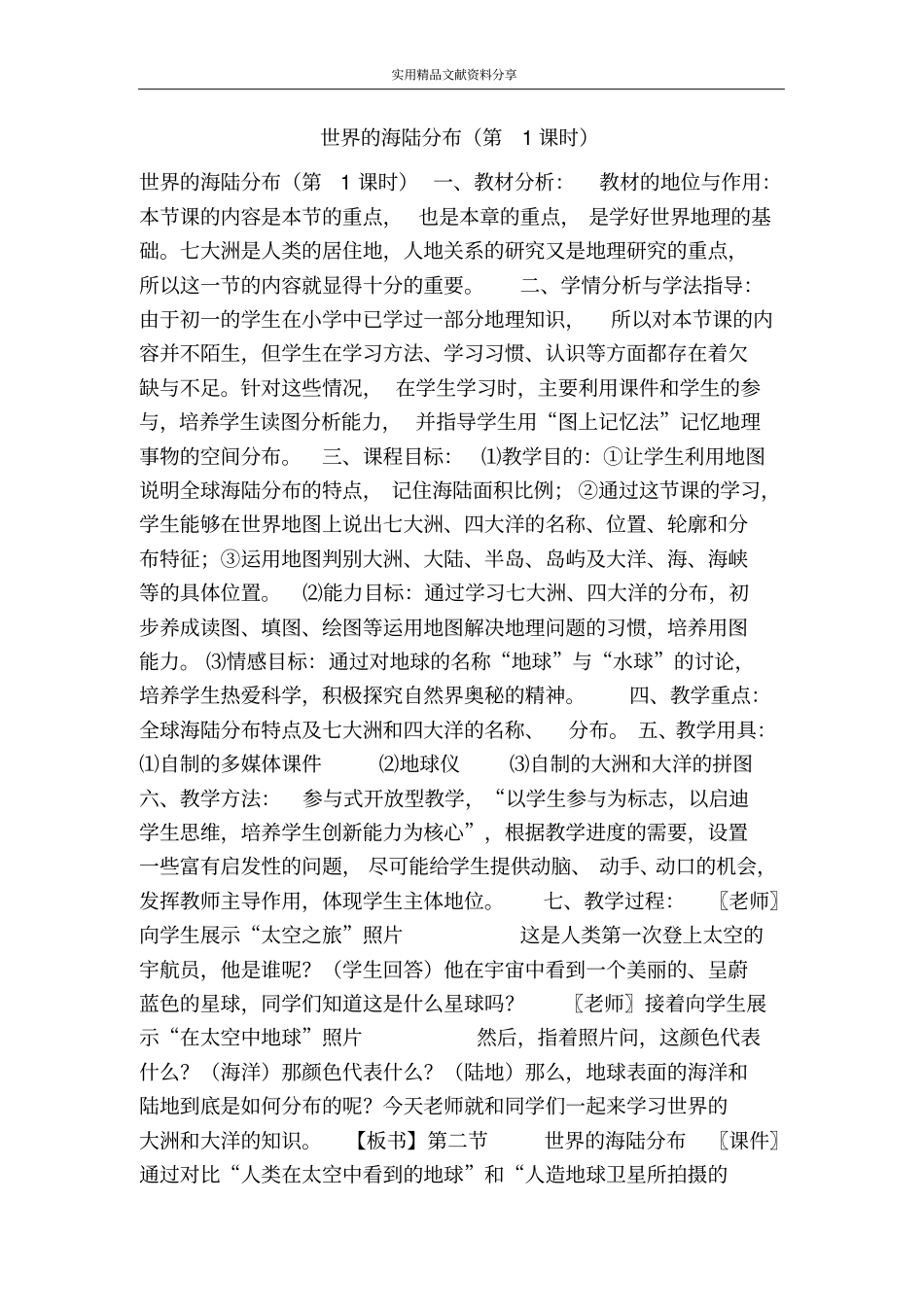 世界的海陆分布时_第1页