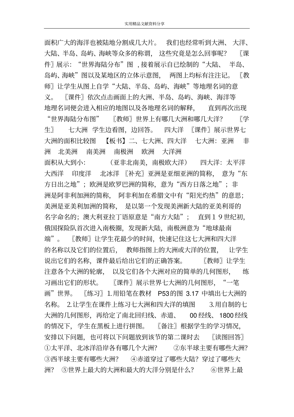世界的海陆分布时_第3页