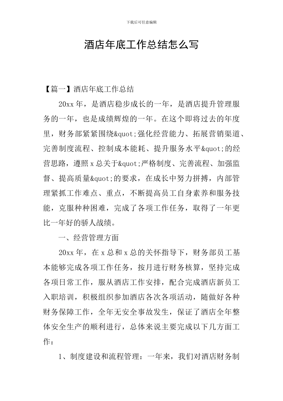 酒店年底工作总结怎么写_第1页