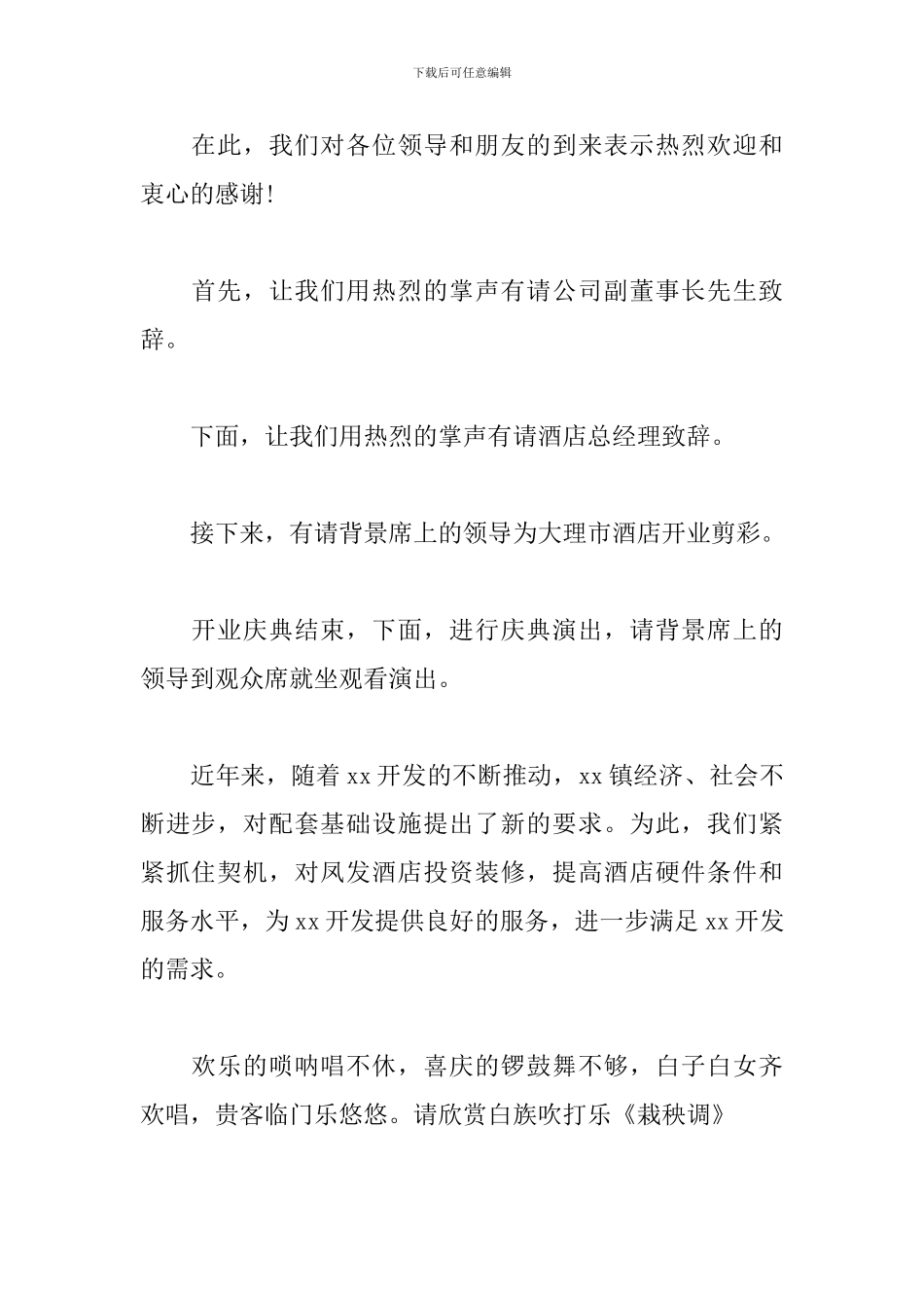 酒店开业庆典主持人台词_第2页