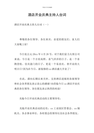 酒店开业庆典主持人台词